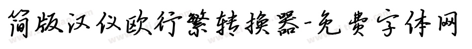 简版汉仪欧行繁转换器字体转换