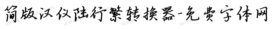简版汉仪陆行繁转换器字体转换