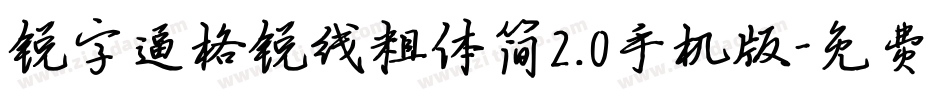 锐字逼格锐线粗体简2.0手机版字体转换