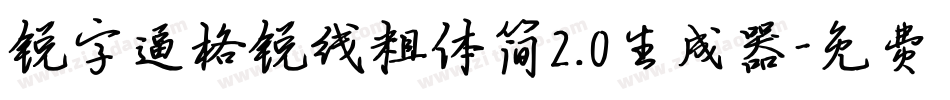 锐字逼格锐线粗体简2.0生成器字体转换