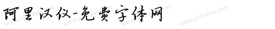 阿里汉仪字体转换