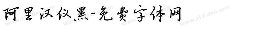 阿里汉仪黑字体转换