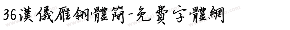 36汉仪雁翎体简字体转换