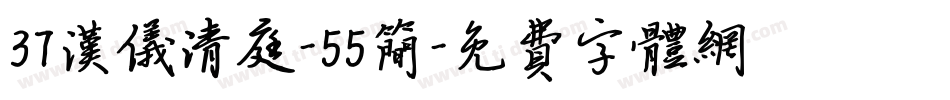 37汉仪清庭-55简字体转换