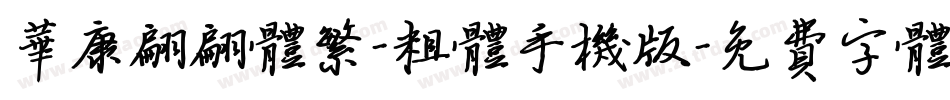 华康翩翩体繁-粗体手机版字体转换