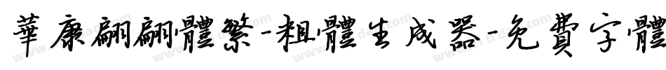 华康翩翩体繁-粗体生成器字体转换