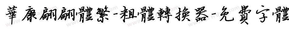 华康翩翩体繁-粗体转换器字体转换