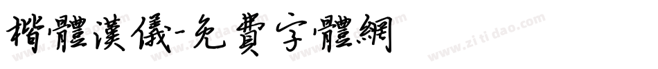 楷体汉仪字体转换