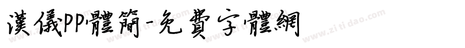 汉仪PP体简字体转换