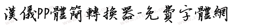 汉仪PP体简转换器字体转换