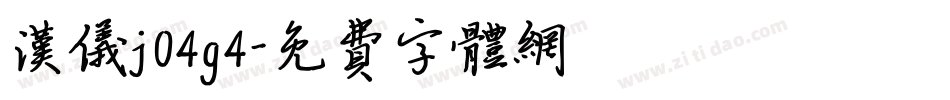 汉仪j04g4字体转换