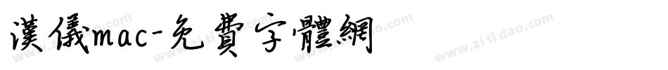 汉仪mac字体转换