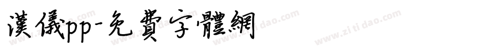 汉仪pp字体转换