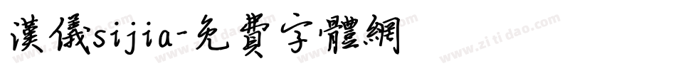 汉仪sijia字体转换