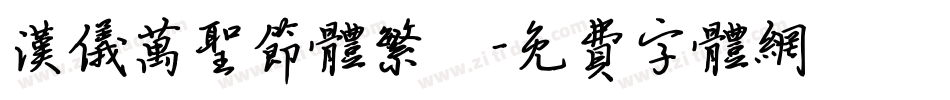 汉仪万圣节体繁體字体转换