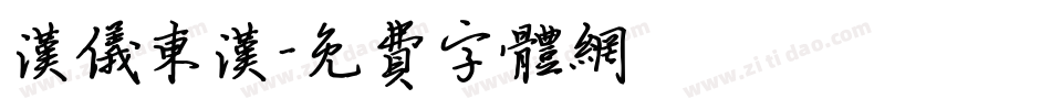 汉仪东汉字体转换
