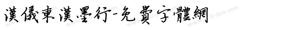 汉仪东汉墨行字体转换