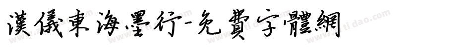汉仪东海墨行字体转换