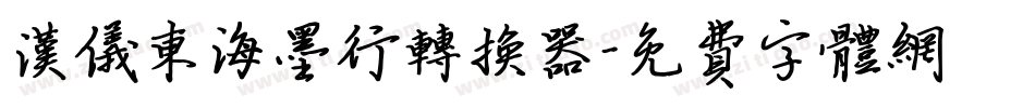 汉仪东海墨行转换器字体转换