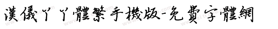 汉仪丫丫体繁手机版字体转换