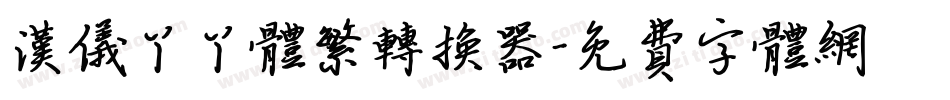 汉仪丫丫体繁转换器字体转换