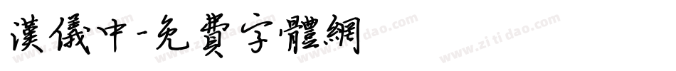 汉仪中字体转换