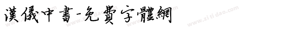 汉仪中书字体转换