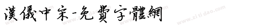 汉仪中宋字体转换