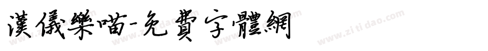 汉仪乐喵字体转换