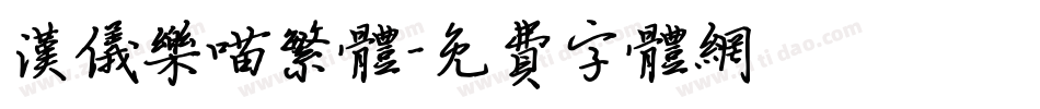 汉仪乐喵繁体字体转换