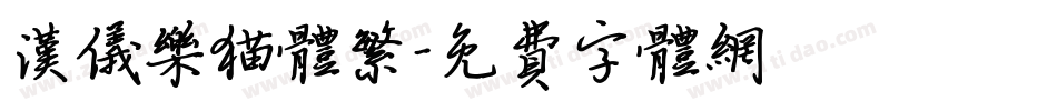 汉仪乐猫体繁字体转换