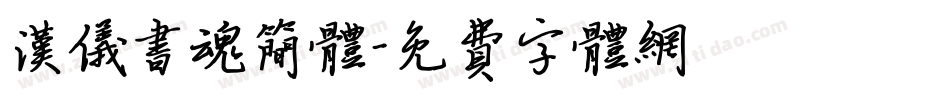 汉仪书魂简体字体转换