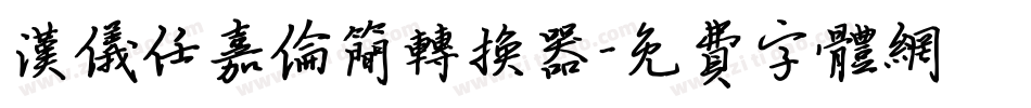 汉仪任嘉伦简转换器字体转换