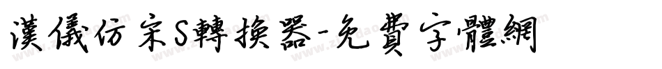 汉仪仿宋S转换器字体转换