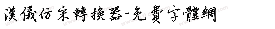 汉仪仿宋转换器字体转换