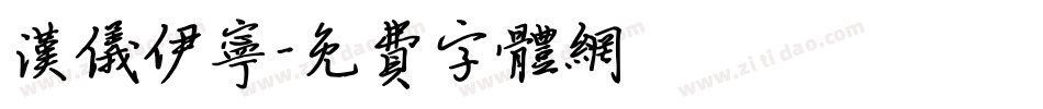 汉仪伊宁字体转换