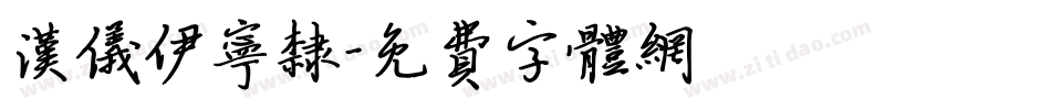 汉仪伊宁隶字体转换