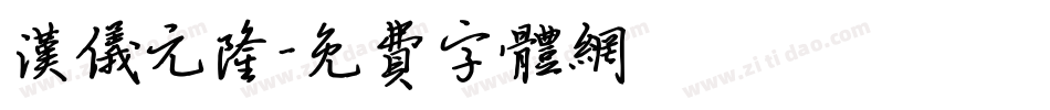 汉仪元隆字体转换