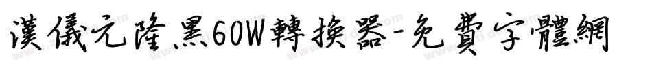 汉仪元隆黑60W转换器字体转换