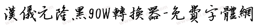 汉仪元隆黑90W转换器字体转换