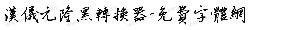汉仪元隆黑转换器字体转换