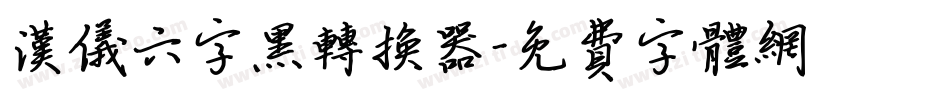 汉仪六字黑转换器字体转换
