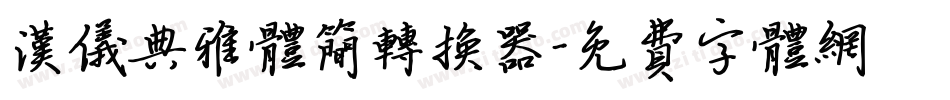 汉仪典雅体简转换器字体转换