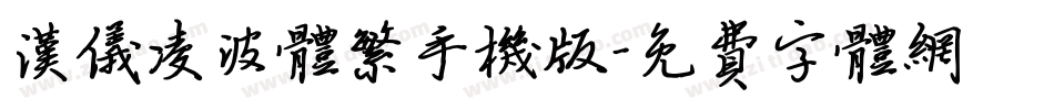 汉仪凌波体繁手机版字体转换
