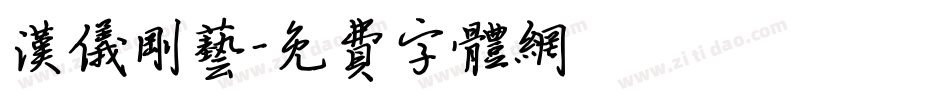 汉仪刚艺字体转换