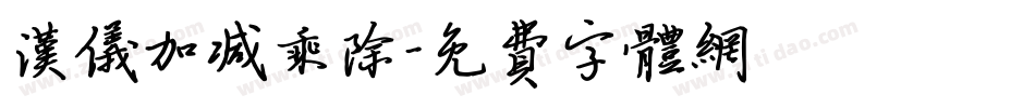 汉仪加减乘除字体转换