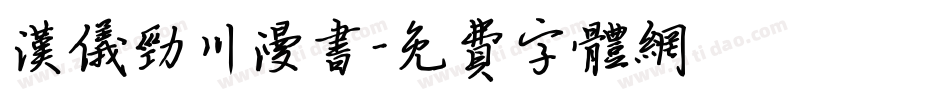 汉仪劲川漫书字体转换