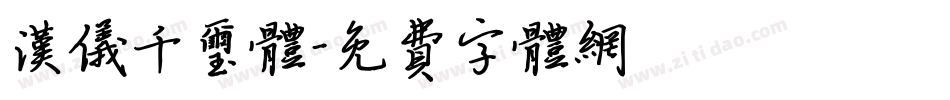 汉仪千玺体字体转换