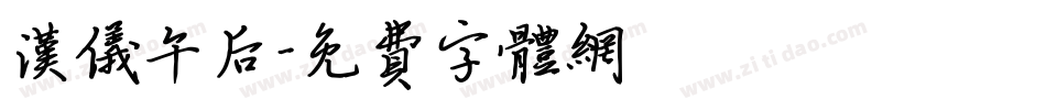 汉仪午后字体转换