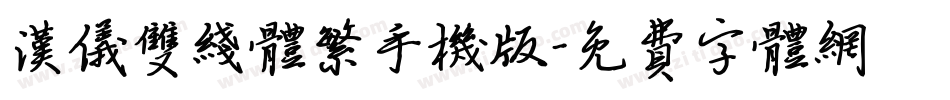汉仪双线体繁手机版字体转换